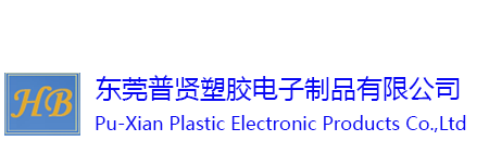 东莞普贤塑胶电子制品有限公司